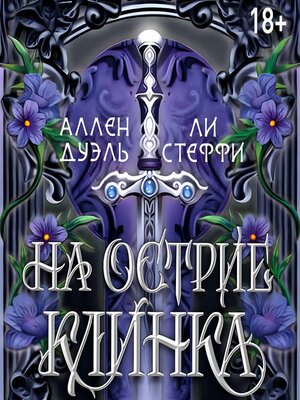 cover image of На острие клинка